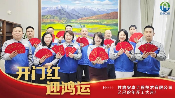 開(kāi)工大吉｜安卓工程鉚足干勁，奔赴新程！